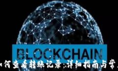 tpwallet如何查看转账记录：详细指南与常见问题解