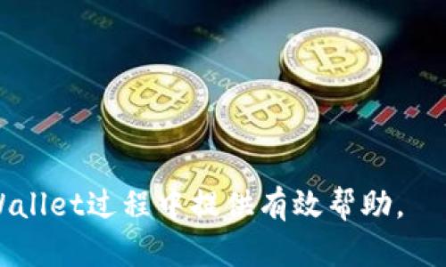    TPWallet卸载后如何重新下载与恢复？详尽指南！ / 

 guanjianci  TPWallet, 卸载, 重新下载, 恢复  /guanjianci 

 TPWallet是一款功能强大的数字钱包，支持多种数字货币的存储与交易。然而，有时候由于系统问题或者个人原因，用户可能需要卸载该应用。对于那些在卸载后希望重新下载并恢复旧数据的用户，这篇文章将为您提供详细的步骤和指导。

 TPWallet的基本功能介绍 
 TPWallet是一款综合性数字资产钱包应用，它不仅支持多种主流区块链资产，还提供了安全存储、交易便利等多种功能，深受用户喜爱。TPWallet的安全机制、友好的用户界面以及高效的交易速度，使其成为了市场上备受推崇的数字钱包之一。

 TPWallet支持包括比特币、以太坊、TRC20等多种数字货币资产，用户可以通过它进行资金的转入转出、查看余额、监控资产价值等操作。应用内的资产管理功能可以让用户快速找到自己的资产，并进行一键管理。同时，TPWallet也注重用户的安全体验，采用多重加密技术保护用户的信息和资产。

 为何需要卸载TPWallet？ 
 用户卸载TPWallet的原因多种多样，有些用户可能是因为应用存在故障、占用过多内存、或是需要更换设备等，此外，也可能是用户希望清理手机上的应用以提升系统性能。尽管卸载应用似乎是个简单的决定，但对数字钱包而言，数据和安全性的问题不可忽视。

 对于卸载TPWallet，用户需意识到，若没有备份好钱包数据，您将面临资产丢失的风险。因此，在决定卸载前，请首先确保您已备份好私钥、助记词等重要信息。只有这样，才能在重新下载后，准确地恢复您的资产。

 卸载TPWallet后的数据恢复步骤 
 如果您已经卸载了TPWallet，接下来的步骤将指导您如何重新下载并恢复您的钱包数据。以下是详细的步骤：

h4 第一步：备份重要信息 /h4
 若没有备份在卸载之前的私钥和助记词，您将无法恢复钱包数据。在卸载之前，请务必确认您已经安全地记录了这些信息。通常，这些数据会保存在您的TPWallet账户中。可以通过设置中的“安全备份”选项找到并保存这些信息。

h4 第二步：重新下载TPWallet /h4
 要重新下载TPWallet，您可以通过以下步骤操作：
ol
li 访问您的手机应用商店（如Google Play或App Store）。/li
li 在搜索框中输入“TPWallet”，点击搜索。/li
li 从搜索结果中找到TPWallet，点击下载并安装。/li
/ol

h4 第三步：打开应用并进行设置 /h4
 安装完成后，点击打开TPWallet应用。在首次使用时，系统将要求您输入您的助记词或恢复私钥。在这里，您需要精确输入您在卸载前所备份的时间，如果输入无误，系统将会恢复您原有的账户和资产。

h4 第四步：确认资产是否成功恢复 /h4
 登录成功后，请仔细查看您的资产列表和余额，确认是否与之前一致。如果资产没有异常，请随时进行正常的交易和管理操作。如果发现问题则需再次确认助记词和私钥是否输入正确。

h4 第五步：加强安全设置 /h4
 恢复完毕后，建议您立即加强账户的安全设置。您可以设置生物识别、密码保护等多层次的安全机制，确保账户安全。此外，可以开启交易验证码功能，以确保每次交易的安全。

 常见问题解答 

h4 问题一：如果没有备份私钥或助记词，是否能恢复钱包？ /h4
 不幸的是，若您在卸载TPWallet前未备份私钥或助记词，您将无法恢复钱包中的资产。数字钱包的安全性依赖于这两种信息，因为它们是您访问和管理您资产的唯一方式。

 如果您遇到此类情况，首先建议您检查是否有任何备份文件。例如，如果您在使用TPWallet时选择了云备份功能，尝试通过应用提供的恢复选项进行恢复。不过，大部分情况下，资产将会永久丢失。因此，为了避免此类情况再次发生，请务必在后续使用中定期备份重要信息。

h4 问题二：下载TPWallet的官方渠道是哪些？ /h4
 建议用户通过以下官方途径下载TPWallet，以确保软件的安全性与完整性：
ul
li Android用户可以访问Google Play应用商店，在搜索框输入“TPWallet”进行下载。/li
li iOS用户请前往App Store，同样通过搜索“TPWallet”找到并下载该应用。/li
li 对于想在PC等非手机设备上使用TPWallet的用户，可以访问TPWallet的官方网站，寻找适用于各操作系统的客户端。/li
/ul

 需注意的是，切勿通过第三方来源下载TPWallet，以防下载到未经授权的版本，带来安全风险。

h4 问题三：TPWallet版本更新，如何确保数据不丢失？ /h4
 为确保更新过程中数据安全，首先请你备份好助记词和私钥。TPWallet在更新时，应自动保留用户的数据，但为了防范潜在的问题，仍然建议您在更新前做好备份工作。

 更新后，打开TPWallet应用，如果遇到任何登录和资产显示的问题，可以尝试重新输入助记词，或检查应用的权限设置。通常情况下，更新不会导致数据的丢失。若数据丢失，请联系TPWallet的客户服务寻求帮助。

h4 问题四：如何保证TPWallet的安全性？ /h4
 保证TPWallet账户安全的有几个方面，首先是做好备份工作，定期备份助记词和私钥。其次，为了增强账户安全性，可以采用高强度的密码，同时建议开启双重验证功能，当进行密码更改和提现操作时，将会发送验证码，确保每次的操作都是经过授权。

 除此之外，定期更新TPWallet至最新版本，利用最新的安全措施和功能，以降低潜在的安全风险。尽量避免在公共网络环境下进行钱包操作，建议使用私密的、信任的网络进行交易。

h4 问题五：如果TPWallet无法正常运行怎么办？ /h4
 当发现TPWallet无法正常运行时可进行以下检查：首先，确认您的设备操作系统是否与TPWallet的最新版本兼容，并检查网络连接是否正常。若应用出现故障，尝试重新启动应用或重新安装，但在此过程务必保留好相关的助记词和私钥。

 如果常规检修仍然无法解决问题，建议联系TPWallet的客服或访问其官方网站查看是否存在已知问题及解决方案。通常TPWallet会定期更新以修复故障，紧跟更新版本也是解决问题的方法之一。

h4 问题六：TPWallet的客户支持如何联系？ /h4
 如您在使用TPWallet的过程中遇到问题，您可以通过多种方式联系TPWallet的客户支持。：
ul
li 访问TPWallet官方网站的“联系我们”页面，通常会提供实时聊天和邮件支持。/li
li 在应用內查找“帮助与支持”选项，了解常见问题及支持联系方式。/li
li 在其官方社交媒体上寻找客服，通常他们会在这些平台上提供帮助。/li
/ul

 记得在联系客服时，对问题描述尽量详细，以便能够获得准确、快速的帮助。

 总之，TPWallet的卸载与重新下载过程并不复杂，但务必要确保信息备份，以降低资产丢失的风险。希望这篇文章能对您在使用TPWallet过程中提供有效帮助。