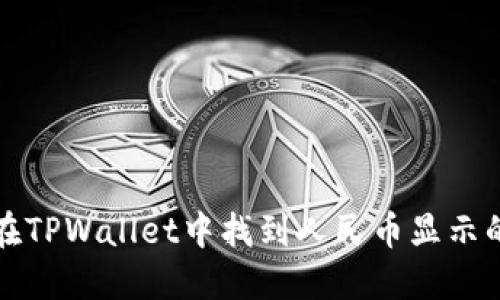 如何在TPWallet中找到人民币显示的方法