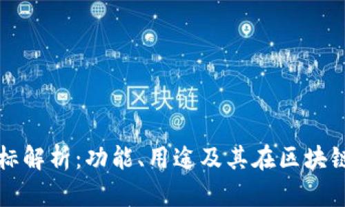 TPWallet图标解析：功能、用途及其在区块链中的重要性
