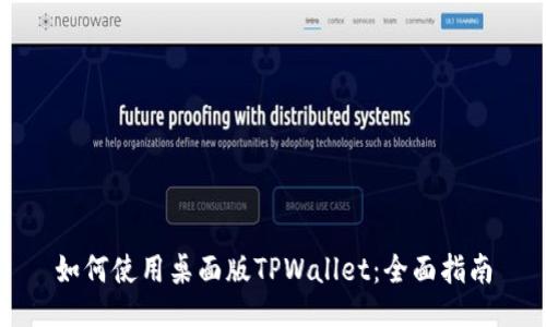 如何使用桌面版TPWallet：全面指南