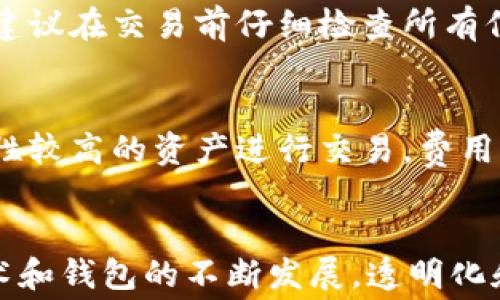 
   如何在TPWallet中有效减少交易手续费？完整指南  / 

关键词：
 guanjianci  TPWallet, 交易手续费, 加密货币, 钱包  /guanjianci 

引言
在加密货币市场中，手续费的管理是每位投资者都需要面对的重要课题。特别是当您使用TPWallet时，您可能会发现每次交易都需要支付一定的手续费。而这些费用，尤其是在频繁交易时，可能会对您的投资回报产生显著影响。因此，了解如何有效减少TPWallet中的手续费，成为了所有用户的共同需求。本文将详细阐述如何在TPWallet中减少手续费的各项技巧和策略。

TPWallet简介
TPWallet是一款支持多种加密货币的数字钱包，旨在为用户提供安全、便捷的资产管理服务。用户不仅可以通过TPWallet进行加密货币的存储与转账，还可以参与各种基于区块链的应用程序。这款钱包以其友好的用户界面和丰富的功能受到了广大用户的喜爱。然而，在实际操作中，交易手续费问题始终存在，影响着用户的体验和收益。

减少手续费的技巧

一、了解手续费的组成
首先，让我们了解TPWallet中手续费的组成。交易手续费通常由网络费用和钱包服务费用两部分构成。网络费用是区块链为维护其网络运行而收取的，而钱包服务费用则是TPWallet为提供服务而收取的。因此，了解这些组成部分，有助于我们在选择交易时做出更明智的决策。

二、选择合适的交易时间
网络拥堵是影响交易手续费的一大因素。通常情况下，在网络使用高峰期，比如市场波动剧烈的时候，手续费会飙升。因此，选择在网络较为闲暇的时段进行交易，可以有效避免高额的手续费。你可以通过观察区块链网络的状态，确认当前的交易量，选择在合适的时间段进行交易。这需要一些市场观察能力，但长远来看，这绝对是减少手续费的一种有效方式。

三、利用手续费折扣
某些钱包或交易所可能会提供手续费折扣，鼓励用户使用其平台进行交易。在TPWallet中，你可以关注可能的促销活动，参与活动获得手续费优惠。在你进行大额交易的时候，利用这些促销活动可以为你节省可观的费用。这种方式尤其适合频繁交易的用户，能有效降低交易成本。

四、钱包设置
TPWallet可能有一些设置选项，允许用户自定义交易手续费。例如，用户可以选择快速或慢速交易。在网络拥堵时，如果你选择较慢的交易速度，可能会支付更少的手续费。但是，等待时间会相应增加。为了达到最佳的费用和速度平衡，用户应根据交易的紧急程度来调整这些设置。

五、选择合适的加密货币
不同的加密货币在转账时所需支付的手续费存在差异，某些币种在网络拥堵时的手续费可能低于其他币种。因此在进行转换或转账时，可考虑使用手续费较低的加密货币进行交易。这一策略要求用户在交易之前做好价格和手续费的比较分析，以便选择最佳的交易方案。

六、参与群体活动
TPWallet的社区通常会举行一些活动，用户参与这些活动有时可以获得交易手续费的返还或折扣。参与社区，可以获得更多的优惠信息，也能在与其他用户的交流中学到一些减少手续费的新技巧。

常见问题解答

1. TPWallet手续费是如何计算的？
手续费的计算主要依赖于网络费用和用户选择的交易速度。用户在TPWallet进行交易时，可以选择不同的手续费选项，一般情况下，手续费越高，交易确认的速度也会越快。而网络费用则由区块链的当前交易量决定。在需求高峰期，网络费用普遍较高，因此想要确保交易快速确认，用户往往需要支付更高的手续费。在某些情况下，TPWallet也可能会收取小额的服务费用，这部分费用具体金额可能会因钱包更新而变化，用户需要随时关注。

2. 如何查看TPWallet的手续费记录？
在TPWallet中，用户可以通过“交易记录”页面查看自己的所有交易记录。在这里，用户不仅能看到交易的细节信息，还包括所支付的手续费详情。通过这些记录，用户可以了解自己的手续费支出，并对此进行分析和总结，从而制定更适合自己的手续费策略。

3. 是否可以通过更换网络降低手续费？
是的，更换网络可能是降低手续费的有效方法。在TPWallet中，用户通常能够选择不同的区块链网络进行交易。例如，如果你原本在以太坊网络上进行交易，而选择比特币网络，这可能会带来不同的手续费。在进行选择时，用户应该明确选择网络的特性，包括其交易速度、改革性以及手续费走势，这样才能有效制定方案。

4. 使用TPWallet是否更容易遇到高手续费？
不完全是。TPWallet本身的策略和用户的使用习惯都会影响手续费的高低。虽然在某些情况下，TPWallet的手续费较高，尤其在网络拥堵时，但用户可以根据上述介绍采取措施，选择合适的交易时间、合理配置手续费等来减少支出。另外，用户在TPWallet平台内进行交易，也可能会比在其他平台，比如集中交易所中，手续费更为合理。因此，用户需要多进行比较，选择最适合自己的方式。

5. 如何在TPWallet中撤销交易以减少手续费？
撤销交易在很多情况下是不可能的。一旦交易上链并被网络确认，用户将无法撤销或修改。因此，了解怎样有效把控交易时机和手续费设置，避免因操作失误导致的高手续费支出，显得尤为重要。如果可能，建议在交易前仔细检查所有信息，确保交易正确无误。为了保障您在TPWallet中的交易安全，最好在每次交易前都进行一次预览，并确认再次确认。

6. 如何选择更合适的加密资产进行交易以节省手续费？
选择合适的加密资产主要依赖于交易手续费和市场行情。不同的资产在使用TPWallet进行交易时可能需要支付不同的手续费，因此在进行交易前，用户应该关注资产的交易费用比价。与此同时，使用流动性较高的资产进行交易，费用相对较低且风险相履。可通过各大数据分析平台，例如CoinGecko、CoinMarketCap等，查看多个资产的社区讨论及市场价格波动，以便做出相对合理的选择。

总结
在TPWallet中，手续费的与管理是每一个用户都应关注的重点。通过了解手续费组成、选择合适的交易时间、使用策略以及参与社区活动等方式，可以有效减少用户的总体手续费支出。未来，随着区块链技术和钱包的不断发展，透明化和低手续费交易将成为加密货币行业的发展方向。而用户的盘活与参与，才将助力这一行业的未来。在此，鼓励每位用户持续关注交易费用变化，适时调整自己的策略，从而获得更加理想的投资回报。