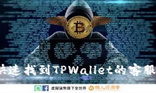 如何快速找到TPWallet的客服号码？