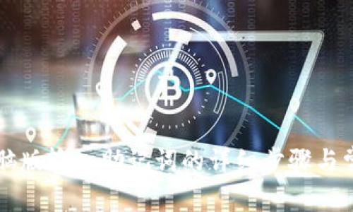 TPWallet电脑版输入助记词的详细步骤与常见问题解答