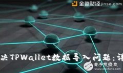 如何解决TPWallet数据导入问题：详尽指南