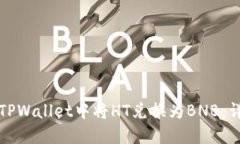 如何在TPWallet中将HT兑换为BNB:详细指南