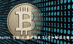 TP Wallet 空投 U 资产转走了?详细解读与解决方案