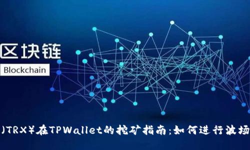 波场币（TRX）在TPWallet的挖矿指南：如何进行波场币挖矿