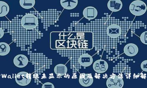 TPWallet转账未显示的原因及解决方法详细解析