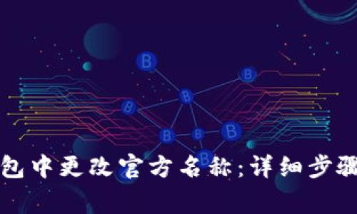 如何在TP钱包中更改官方名称：详细步骤与注意事项