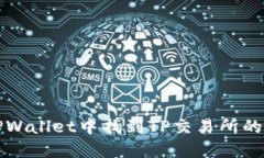 如何在TPWallet中找到TP交易所的使用详解