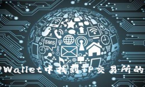 如何在TPWallet中找到TP交易所的使用详解