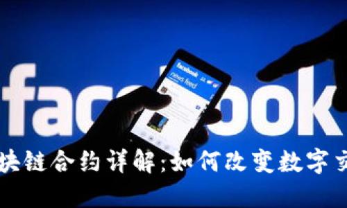 比特币区块链合约详解：如何改变数字交易的规则