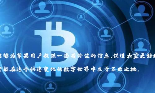 苹果设备下载TPWallet软件的潜在原因

在当今数字化时代，手机应用成为了我们日常生活的一部分。其中，TPWallet作为一款在区块链和数字货币领域备受关注的钱包应用，吸引了众多用户。然而，一些苹果用户遇到无法下载TPWallet的情况，这究竟是为什么呢？本文将深入探讨造成这一现象的多种因素，并为用户提供相应的解决方案。

1. 应用商店的限制

苹果的App Store在应用审核上有着严格的标准。TPWallet如果未能通过苹果的审核流程，自然就无法上线。这个审核过程主要是为了确保应用的安全性和稳定性，避免用户下载到恶意软件。

此外，TPWallet的某些功能可能涉及区块链、加密货币等敏感领域，苹果对于此类应用的审核尤其谨慎。这就导致了一些区块链类应用在App Store上难以找到或下载。

2. 地区限制

有些应用在特定地区上线，而在其他地区则无法使用。例如，TPWallet在某些国家和地区可能并不符合当地法规或法律要求，因此在苹果设备上无法下载。这种地理限制是影响用户下载的一个重要因素。

用户可以尝试更改自己的Apple ID所在的地区或注册一个适用于其当前地区的账户，以便下载相应的应用。

3. 设备兼容性问题

并不是所有的应用都兼容所有的苹果设备。TPWallet可能对iOS版本或硬件有特定要求。如果用户的设备过于老旧，或者iOS版本低于TPWallet所需的最低版本，下载就会受到限制。

建议用户检查自己设备的iOS版本，并尽可能更新到最新版本，以提升兼容性和性能。

4. 应用未发布或更新不及时

有时，开发者可能会因为维护或更新等原因而暂时下架应用。这种情况下，用户就无法通过App Store下载TPWallet。在这种情况下，建议用户关注TPWallet的官方网站或社交媒体，以获取最新的发布信息。

5. 安全性考虑

由于TPWallet涉及数字货币交易，苹果可能出于安全性考虑对这类应用的发布进行限制。用户在下载此类应用时，不应仅仅依赖应用商店的推荐，还需关注应用的背景、口碑以及安全性。

确保从可信渠道下载应用，以最大程度保护个人隐私和资金安全。

6. 其他常见问题及解决方案

除了上述原因，用户在下载TPWallet时可能还会遇到不少问题。以下是一些常见问题及其解决方案：

ul
listrong网络问题：/strong如果网络不稳定，下载过程可能会失败。检查网络连接，或尝试使用其他Wi-Fi网络。/li
listrong存储空间不足：/strong确保设备有足够的存储空间。可尝试清理不必要的应用和数据。/li
listrong等候时间过久：/strong有时应用下载可能需要很长时间。耐心等待或重启设备再试。/li
/ul

7. 替代方案

如果苹果用户依然无法下载TPWallet，是否还有其他选择呢？实际上，有些用户可能会考虑使用其他数字钱包应用，或者在PC和安卓设备上使用TPWallet。虽然这些替代方案可能无法提供相同的便捷性，但在没有其他选择的情况下，也不失为一种应急的方法。

具体替代策略包括：

ul
li在安卓设备上下载并使用TPWallet，尽可能使用安卓模拟器来实现 苹果手机的功能。/li
li考虑其他钱包应用，如MetaMask，Trust Wallet等，以满足数字货币存储需求。/li
li定期查看App Store，了解TPWallet是否已经可供下载。/li
/ul

8. 结论

虽然苹果用户在下载TPWallet时可能会遇到种种障碍，但了解背后的原因将有助于我们更好地应对这些问题。希望本文能够为苹果用户提供一些有价值的信息，促进大家更好地使用数字货币钱包。

无论如何，随着区块链技术的快速发展，未来可能会有更多的选择和解决方案供我们使用。保持关注，及时获取最新信息，才能在这个快速变化的数字世界中立于不败之地。

最后，鼓励用户及时反馈任何下载问题，以便开发团队能够持续改进，提供更好的用户体验。