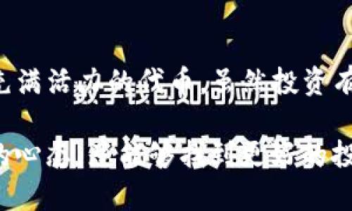 如何购买Baby Doge币：一站式指南
Baby Doge币, TP钱包, 加密货币, 购买指南/guanjianci

引言：Baby Doge币为何受欢迎
在加密货币市场，Baby Doge币因其可爱的命名和强大的社区支持而受到极大关注。这种基于BSC（Binance Smart Chain）的代币，虽然起步较晚，但却凭借其创新的机制和庞大的粉丝基础，迅速崛起。在决定投资之前，理解Baby Doge币的独特卖点是至关重要的。

1. Baby Doge币的特点
Baby Doge币不仅仅是一个简单的加密货币，它融合了众多创新元素。首先，它的开发团队承诺将部分交易费用用于慈善事业，帮助流浪动物。这一举措使得 Baby Doge币在提供盈利机会的同时，带有积极的社会影响。

2. TP钱包简介
TP钱包是一款便捷、高效的加密货币钱包，特别适合新手用户。它支持多种币种，包括以太坊、比特币以及Baby Doge币。TP钱包的界面友好，即使是技术小白也能轻松上手，迅速找到操作方法。

3. 如何使用TP钱包购买Baby Doge币
对于许多投资者而言，了解如何安全且高效地购买Baby Doge币是首要任务。以下是通过TP钱包购买Baby Doge币的详细步骤：

步骤一：下载并安装TP钱包
首先，你需要在应用商店或TP钱包官方网站下载并安装TP钱包。在安装过程中，遵循指引创建一个新的钱包账户，确保备份助记词，以保护你的资产。

步骤二：充值钱包
为了购买Baby Doge币，你的TP钱包中需要有一定数量的BNB（币安币）。你可以通过转账或在交易所购买BNB，然后将其划入TP钱包。确保你已正确完成交易，BNB才能正常到账。

步骤三：连接去中心化交易所（如PancakeSwap）
TP钱包支持直接连接去中心化交易所。选择“DApps”选项，进入PancakeSwap。在这里，你可以利用你的BNB换取Baby Doge币。在连接钱包后，选择“交换”功能，输入你想要交易的BNB和Baby Doge币的数量。

步骤四：设置交易滑点
由于Baby Doge币的流动性可能存在波动，设置适当的滑点很重要。建议将滑点设置在8%-12%之间，以确保交易成功。这样，当市场波动时，你的交易仍能顺利进行。

步骤五：确认交易并完成购买
确认信息无误后，点击“确认交易”。请耐心等候，交易处理需要一定时间。在交易完成后，你的Baby Doge币将反映在TP钱包中。

4. 购买后的管理及安全
购买Baby Doge币后，如何有效管理和保护这些资产也是一个重要课题。首先，确保你的TP钱包始终更新到最新版本，以获取最新的安全功能。

安全措施
定期检查你的助记词，不要与他人分享，同时使用强密码保护钱包。如果可能，考虑使用硬件钱包以进一步保障安全。

5. Baby Doge币的市场前景分析
作为一个相对新兴的加密货币，Baby Doge币的市场前景引人注目。社区的庞大支持以及持续的营销活动为其提供了发展动力。此外，项目方的透明度和发展规划也使得投资者对其未来充满信心。

总结
总的来说，通过TP钱包购买Baby Doge币的过程相对简单明了。随着加密市场的日益增大，越来越多的人开始关注这种充满活力的代币。虽然投资有风险，但如果你充分了解市场的动态，并做出明智的投资选择，Baby Doge币或许会成为你资产组合中的一颗璀璨明珠。

希望这篇指南能够助你顺利入门Baby Doge币的世界，开启你的加密货币投资之旅！无论你是新手还是老手，保持学习的心态，总能够找到更好的投资策略！