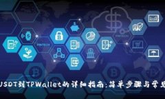 在币安转USDT到TPWallet的详细指南：简单步骤与常