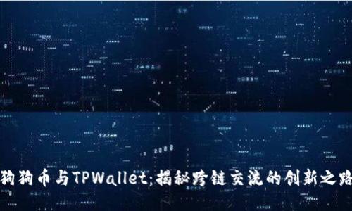 狗狗币与TPWallet：揭秘跨链交流的创新之路