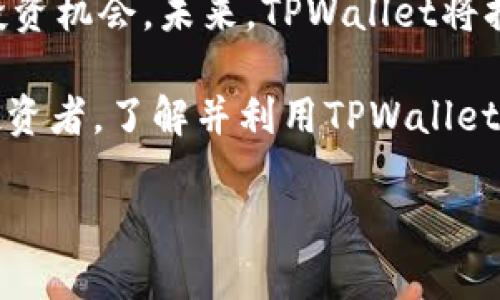 做市（Market Making）是一种金融市场活动，通常由专业的做市商进行，该过程涉及在市场上提供流动性。这种方式帮助交易者能够以合理的价格买入和卖出资产。在TPWallet或类似数字货币钱包的语境中，做市的含义可能涉及到为多种加密资产提供流动性，帮助用户更容易地进行交易。

### TPWallet中的做市服务

在TPWallet中，做市服务可以为用户和项目提供很多便利。让我们更深入地了解这个概念。

做市的基本概念
做市商是金融市场中的重要角色，它们在买卖资产时充当中介。做市商通过在交易所上提供买入和卖出价格，来降低价格波动性并提高市场效率。对于数字货币来说，做市不仅可以使交易更加顺畅，还能够提高用户体验。

做市的作用
做市在加密货币市场中扮演着至关重要的角色，尤其是在流动性较低或成交量较小的交易对上。做市商通过持续提供买卖报价，确保在任何时刻，用户都可以以合理的价格完成交易。通过这种方式，做市商降低了用户的交易成本，并提高了市场的整体流动性。

TPWallet的做市机制
TPWallet的做市机制致力于为用户提供无缝的交易体验。通过引入做市商，TPWallet能够在不同的交易对之间建立流动性，从而为用户提供更多的交易选择。此外，TPWallet的做市措施了交易执行时间，保障用户在交易过程中的高效性。

为什么选择TPWallet的做市服务
选择TPWallet的做市服务带来了诸多优势。首先，用户可以享受到更好的价格和更低的滑点，因为做市商总是提供相对稳定的买卖价格。其次，TPWallet不断其系统，以满足用户的需求。通过结合先进的技术与策略，TPWallet确保用户的每一笔交易都是高效且安全的。同时，TPWallet的做市不仅限于常见的加密资产，用户还可以参与各种新兴项目的交易，进一步扩大投资机会。

做市的风险与挑战
虽然做市带来了许多好处，但它也不是没有风险。做市商面临着市场波动性、流动性风险等多重挑战。为了应对这些风险，TPWallet在设定做市策略时会考虑多种因素，例如市场趋势、交易量以及价格变化。此外，TPWallet还会不断监测市场状况，及时调整做市策略，保障用户的投资安全。

未来展望
随着区块链技术的不断发展，TPWallet的做市服务也在不断创新。未来，TPWallet可能会引入更为智能化的做市算法，以提升交易的灵活性和效率。通过大数据分析和人工智能技术，TPWallet有望实现更加精准的市场预测，从而为用户创造更大的价值。

总结
做市在TPWallet中不仅仅是交易的一部分，它是提升用户体验，推动市场发展的重要机制。通过持续做市策略，TPWallet不仅提高了交易流动性，同时也为用户提供了更多的投资机会。未来，TPWallet将持续探索做市领域的创新，以满足不断变化的市场需求。

通过上述内容，我们可以看出，做市在TPWallet中发挥着不可替代的作用。它不仅为用户提供了便捷的交易服务，还促进了数字资产市场的健康发展。无论你是新手还是资深投资者，了解并利用TPWallet的做市服务，都能为你的投资旅程增添动力。

TPWallet做市：数字货币交易的新先锋