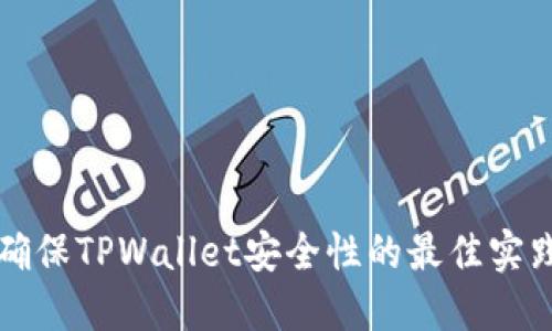 确保TPWallet安全性的最佳实践