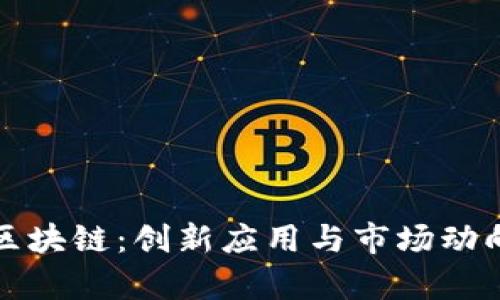 姚前区块链：创新应用与市场动向一览