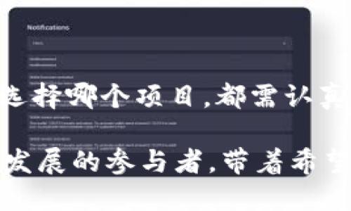   2023年区块链新风口项目揭秘：探索未来的无限可能 / 

 guanjianci 区块链项目, 风口, 创新, 投资机会 /guanjianci 

引言：风口上的区块链

在科技迅速发展的今天，区块链技术无疑是最具颠覆性和创新性的技术之一。2023年，随着越来越多的应用场景被挖掘、更多的企业被推动进军区块链领域，众多项目如雨后春笋般涌现。这些项目不仅仅关注于虚拟货币的交易，更进一步探索区块链在各个领域可能带来的变革。然而，哪些项目才是真正的风口？让我们一同揭开这些项目的面纱，探讨它们背后的独特卖点和市场机遇。

一、区块链技术的崛起

区块链作为底层技术，最初被应用于比特币等虚拟货币上。随着技术的不断演进，其应用领域不断拓展。如今，区块链在金融、供应链管理、医疗、版权保护等多个领域都展现了极大的潜力。通过去中心化的机制，区块链能够提高数据的透明性和安全性，避免了中介的干预，使得各方交易更加高效和便捷。

如今，越来越多的传统企业开始意识到，区块链不仅是一种技术进步，更是一种商业模式的重塑。许多企业在探索如何将区块链技术与自身的产品和服务结合，寻求创新的业务发展路径。这一过程中，涌现出大量新兴的区块链项目，其中的佼佼者也开始获得投资者的青睐。

二、2023年几个具有投资潜力的区块链项目

根据市场研究和专家的分析，以下几个区块链项目在2023年可谓是风口项目中的佼佼者，值得广大投资者关注。

h41. Web3.0（去中心化互联网）/h4

Web3.0是一个全新的互联网架构，强调去中心化和用户数据的控制权。在传统的互联网中，用户的数据大多被平台所掌握，而Web3.0则旨在将数据的控制权交还给用户。在这一背景下，多个基于Web3.0的项目如雨后春笋般涌现，吸引了大量关注。

比如，某些去中心化金融（DeFi）项目，通过智能合约为用户提供金融服务，使得借贷、交易等操作不再依赖于中介。这种创新的模式降低了成本，提高了效率，给了用户更多的自主权。而一些基于Web3.0的社交平台，则鼓励用户分享和获取收益，建立了新的经济模型，吸引了大量用户参与。

h42. NFT（非同质化代币）的多元化应用/h4

NFT的概念在过去的一年中已经得到广泛传播，而在2023年，其应用领域正逐渐多元化。最初，NFT主要应用于艺术品和数字收藏品的交易，但现如今，它也进入了游戏、版权等诸多领域。

例如，某些游戏项目通过将游戏角色、装备等转化为NFT，使得玩家能够真正拥有虚拟物品，并在不同平台间进行交易。此外，NFT在版权保护方面的应用也逐渐受到重视，通过区块链技术，可以更好地追溯作品的版权来源，为创作者提供保护和收益。这样一来，NFT的价值和用途将更加广泛，吸引了更多投资者的关注。

h43. 区块链与供应链管理的结合/h4

区块链技术在供应链管理中的应用越来越受到企业的重视。通过区块链技术，企业能够实现对供应链各环节的透明化管理。无论是产品的来源、运输过程还是仓储信息，区块链都能够提供不可篡改的记录，帮助企业其供应链的运作效率。

例如，某些项目通过区块链平台统一管理供应链信息，使得多个参与方能够实时获得最新的数据，减少了信息不对称带来的风险。同时，区块链还可以追溯产品的来源，有效防止假冒伪劣商品的出现。这种透明的管理模式，使得企业在采购和销售中能够更具竞争力，为其带来了更大的市场机会。

h44. 区块链在医疗行业的应用/h4

医疗行业是一个对数据安全性和可信度要求极高的领域，而区块链技术恰好能够满足这些需求。通过将患者的健康数据存储在区块链上，医疗机构可以确保数据的安全性和隐私性。同时，患者也能够对自己的数据拥有更大的控制权。

例如，某些医疗项目应用区块链技术，实现患者个人健康数据的共享。通过去中心化的方法，患者可以授权特定的医疗机构访问其数据，从而使得医生在诊断和治疗时能够获取更全面的信息。此外，使用区块链还可以简化医疗保险的索赔流程，提高效率，减少人为干预。这使得区块链在医疗行业的应用前景广阔，成为了一个重要的投资方向。

三、投资区块链项目时的注意事项

虽然区块链项目充满了机遇，但作为投资者，也需保持警惕。以下是一些投资区块链项目时需要注意的事项：

h41. 项目团队的背景/h4

区块链项目的成功与否往往与其团队的能力和背景息息相关。在投资之前，了解项目团队成员的经验、技能和过往的成功案例，可以帮助投资者更好地评估项目的可行性。

h42. 白皮书和技术路线图/h4

项目的白皮书是其核心文档，详细说明了项目的目标、商业模式、技术实现等。投资者应仔细阅读白皮书，判断其内容的清晰度和可行性。技术路线图的制定也能反映项目的实用性和长远发展计划。

h43. 社区的活跃度/h4

一个活跃且参与度高的社区是项目成功的重要因素。投资者可以通过社交媒体和论坛了解项目的社区氛围以及用户的反馈，参与度高的社区通常意味着项目的前景更加看好。

h44. 合法合规性/h4

随着全球范围内对区块链和加密货币监管政策的加强，投资者需关注项目的合法合规性。确保项目在相关法律框架内运营，可以降低投资风险，保护投资者的权益。

结语：未来的机遇与挑战

随着2023年的深入，区块链领域将迎来更多的创新和机遇。尽管市场竞争激烈，但与此同时，技术的进步和应用场景的不断拓展，将为投资者带来多样化的选择和丰厚的回报。无论选择哪个项目，都需认真分析市场动态，保持理性投资，以便在这个充满机遇的风口上驶向成功的彼岸。

未来的区块链世界，将是充满可能性和挑战的旅程，让我们共同期待那些引领行业变革的新风口项目，开启新的金融革命和数字时代。投资者不仅仅是资金的提供者，更是未来技术发展的参与者，带着希望和梦想，迈向区块链的未来。
