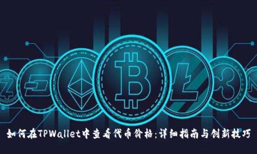 如何在TPWallet中查看代币价格：详细指南与创新技巧