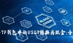 如何将TP钱包中的USDT转换为现金：全面指南