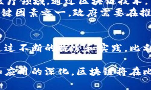 dhaojititle比利时区块链最新消息：探索未来数字经济的创新之路/dhaojititle  
比利时,区块链,数字经济,创新/guanjianci  

比利时区块链的发展概述  
比利时，作为欧洲核心地区之一，近年来在区块链技术的运用和发展中扮演着越来越重要的角色。在数字经济的浪潮下，比利时不仅仅是一个传统的经济体，它也逐渐成为区块链创新的温床。无论是在金融、供应链管理还是政府服务领域，区块链技术都展现出了其独特的优势。  
比利时政府已经意识到区块链的潜力，并积极推动相关政策的制定，鼓励企业与科研机构在这一领域的探索。通过积极的政策支持和开放的市场环境，比利时希望打造一个以区块链为基础的现代化经济体系。  

近期比利时区块链的重大进展  
进入2023年，比利时在区块链的应用研究和技术开发方面取得了显著进展。比如，多个比利时机构开始测试基于区块链的数字身份验证系统，这一系统能够有效降低身份盗用风险，提升数据安全性。  
此外，比利时的企业也在积极探索用区块链技术来供应链管理。通过智能合约，企业能够实时追踪产品的流通信息，确保交易的透明和可靠。这不仅提高了业务效率，还减少了诈骗和错误的可能性。  
在金融领域，比利时的一些银行和金融机构正在考虑利用区块链技术为客户提供更加高效的服务，例如跨境支付和资产管理。基于区块链技术的资产转移能够大大降低交易成本与时间。  

比利时区块链的应用案例分析  
为了更深入地理解比利时区块链技术在实际应用中的影响，让我们一起来分析几个成功的案例。  
首先是比利时某知名银行推出的基于区块链的跨境支付系统。该系统的优势在于，可以在几秒钟内完成国际汇款，相较于传统银行转账可能需要几天的时间来说，效率提升了很多。这一创新不仅便利了用户，也减少了银行的运营成本。  
另一项引人注目的应用是比利时某物流公司的区块链供应链管理系统。通过区块链，所有参与方都可以实时获取物流状态和相关文档，提高了信息的透明度和处理的速度。这种模式在运输时的货物追踪上展现了极大的优势，客户可以准确地知道货物的实时位置，增强了商业信任。  

政府在比利时区块链中的角色  
比利时政府在区块链领域的角色至关重要。作为政策制定者，它起到了引导和推动的作用。政府通过设立专项基金，对参与区块链开发和研究的项目进行资助，鼓励更多的创新想法落地。  
同时，政府也积极参与国际区块链合作，与其他国家共享经验和技术。这种跨国合作，不仅可以加速比利时自身的区块链发展，也为全球的区块链技术进步创设了一个良好的环境。  

比利时区块链的未来展望  
展望未来，我们可以预见比利时在区块链领域将会有更多的突破和创新。随着技术的不断成熟，区块链将在医疗、能源、教育等多个领域发挥更大的作用。例如，在医疗领域，通过区块链技术，可以实现对患者数据的安全共享，提升医疗服务的效率。  
与此同时，比利时也可能面临一些挑战，比如如何在进一步发展技术的同时，保证数据的隐私与安全。此外，区块链的监管政策如何制定，也将是影响未来发展的关键因素之一。政府需要在推动技术发展的同时，建立有效的监管机制，以确保技术应用的合法性和安全性。  

总结  
比利时的区块链技术发展正处于一个快速上升的阶段。无论是在政策支持、企业应用还是技术创新上，都体现了比利时在全球数字经济中不断迈向前沿的决心。通过不断的探索和实践，比利时不仅能为自身的经济转型提供新动能，也为全球区块链的发展提供了新思路。在未来的日子里，我们相信比利时将在区块链的道路上，走得更加稳健而坚定。  

因此，关注比利时区块链的动态，将不仅有助于了解这个国家如何融入全球数字经济之中，更能为我们启示出怎样把握未来的科技和经济脉动。随着技术的进步和应用的深化，区块链将在比利时乃至于更大的舞台上，绘制出更加美好的蓝图。