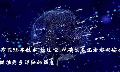 bta币（BTA币）是基于区块链技术的一种数字货币。区块链是一种去中心化的分布式账本技术，通过它，所有交易记录都被安全地存储和管理。因此，BTA币作为一种数字资产，其背后的技术基础正是区块链。

如果你想深入了解BTA币及其背后的区块链技术特性，请让我知道，我可以为你提供更多详细的信息。