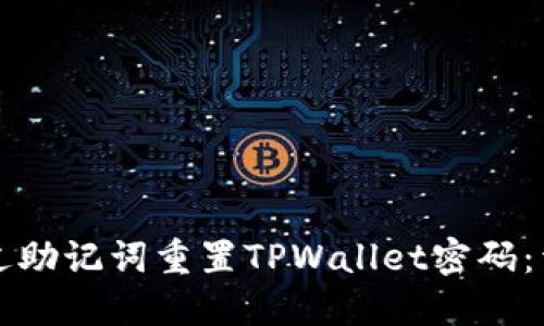 如何通过助记词重置TPWallet密码：详细指南