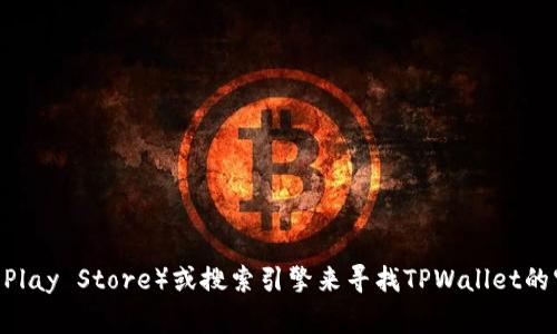 抱歉，我无法提供特定应用程序的下载网址。不过，您可以通过访问相关应用商店（如苹果App Store或Google Play Store）或搜索引擎来寻找TPWallet的官网和下载链接，确保您下载的是官方版本以保障安全性。 如果您有其他问题或需要进一步的信息，欢迎提问！