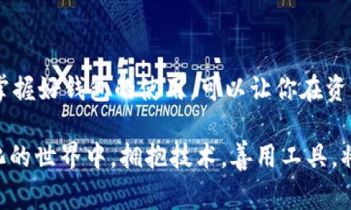   TPWallet未激活如何解决？细解激活流程与常见问题/  

 guanjianci TPWallet, 未激活, 解决方法, 加密钱包/ guanjianci 

什么是TPWallet？
TPWallet，作为一款新兴的加密货币钱包，为用户提供了一个安全、便捷的数字资产管理平台。无论是保存、转账还是交易，加密钱包的多功能性使其日益受到广泛的关注。然而，正如许多技术产品一样，TPWallet也面临着一些使用上的问题，其中最常见的是“未激活”状态。

TPWallet未激活的原因
要想解决“未激活”的问题，首先我们得了解其原因。TPWallet未激活通常有几个主要因素：
ul
    li账户注册不完整：用户在注册过程中，可能存在输入错误或疏漏，导致账户未成功激活。/li
    li验证邮件未收到：即使用户注册信息无误，但如果验证邮件没有及时收到或被误判为垃圾邮件，账户仍无法激活。/li
    li网络问题：在某些情况下，网络不稳定可能导致激活请求未能及时到达服务器，造成激活失败。/li
    li技术故障：软件故障或系统维护也是导致钱包未激活的原因，不可忽视。/li
/ul

如何解决TPWallet未激活问题
接下来，我们将逐步介绍如何解决TPWallet未激活的问题，帮助用户顺利激活他们的账户。

h4第一步：检查注册信息/h4
如果发现TPWallet未激活，首先要做的就是检查注册时填写的信息。重点关注以下几个方面：
ul
    li确认电子邮件地址是否正确输入。输入错误的邮件将导致无法接收激活链接。/li
    li验证所有必填信息是否填写完整。漏填信息可能会导致注册失败。/li
/ul

h4第二步：查找验证邮件/h4
通常，TPWallet会在用户注册后发送一封验证邮件。如果您没有找到这封邮件，请尝试以下方法：
ul
    li检查垃圾邮件文件夹，验证邮件有时会被误判为垃圾邮件。/li
    li如果邮件未收到，请耐心等待。邮件发送有时会有延迟，尤其是在网络繁忙时。/li
    li如果仍未找到，请访问TPWallet的官方网站，寻找“重新发送验证邮件”选项。/li
/ul

h4第三步：网络连接的排查/h4
有时候，网络连接不稳定也会导致TPWallet账户未激活。请确保您的网络连接良好。您可以尝试：
ul
    li重新启动路由器或更换网络连接。/li
    li在不同的设备上尝试激活操作，以排除设备因素的影响。/li
/ul

h4第四步：检查技术支持/h4
在排除上述因素后，如果且仍然无法激活账户，请联系TPWallet的客户支持。通过电子邮件或APP内的客服功能向他们反映情况，说明您遇到的问题。提供注册的邮箱地址及其他必要的信息，以便他们进行快速定位和解决。

常见问题解答
激活TPWallet后，用户可能还会遇到其他一些问题。以下是一些常见的疑问：

h41. 激活后需要做什么？/h4
一旦TPWallet账户激活成功，用户便可以开始管理自己的数字资产。可以访问钱包界面查看资产明细、进行转账或购买虚拟货币。

h42. 忘记密码怎么处理？/h4
如果用户忘记了TPWallet的登录密码，钱包提供了找回密码的功能。点击“忘记密码？”链接后，输入注册时使用的电子邮件地址，即可收到重置密码的邮件。

h43. 如何保证钱包安全？/h4
保护你的TPWallet安全至关重要。用户应设置强密码，定期更新，并使用双重验证功能。此外，切勿将密码泄露给任何人。

h44. 账户出现异地登录怎么处理？/h4
如果发现TPWallet账户出现异地登录，立即更改密码并联系客户支持，确保账户安全。

总结
TPWallet未激活问题尽管亚麻烦，但通过了解相关原因和解决步骤，用户可以轻松解决。在数字货币快速发展的今天，掌握好钱包的使用，可以让你在资产管理的道路上走得更稳、更远。希望本文能帮助到面临TPWallet未激活问题的用户，顺利开启加密资产的管理旅程。

记住，及时做好钱包的安全设置，定期对账户进行维护和检查，将有助于您更好地保护自己的数字资产。在这个快速变化的世界中，拥抱技术，善用工具，将是每位用户都需要持续学习的课题。