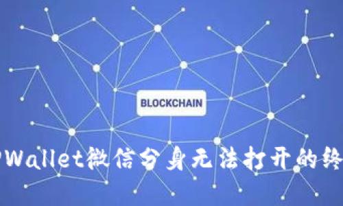 解决TPWallet微信分身无法打开的终极指南