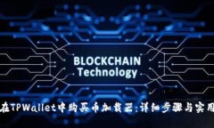 如何在TPWallet中购买币加载器：详细步骤与实用技