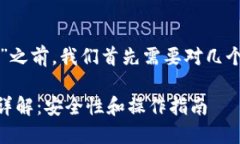 在了解“tpwallet到处私钥”之前，我们首先需要对