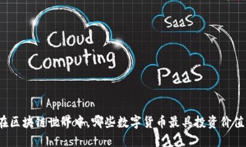 在区块链世界中，哪些数字货币最具投资价值？