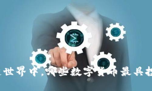 在区块链世界中，哪些数字货币最具投资价值？