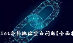 如何解决TPWallet合约地址空白问题？全面指南与解