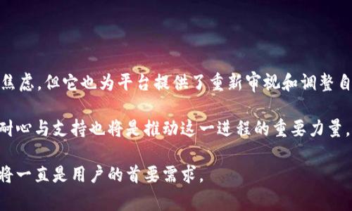 近年来，区块链技术的迅猛发展催生了许多数字钱包，其中，TPWallet作为一个多功能的数字资产管理工具，受到了广泛关注。然而，近期关于TPWallet的消息似乎出现了“失踪”的现象。这到底是怎么回事？是平台的战略调整，还是背后隐藏的其他因素？接下来，我们将详细探讨这个问题。

一、TPWallet简介

TPWallet是一款支持多种数字资产和跨链交易的钱包，致力于为用户提供安全、便捷的数字货币管理服务。它不仅支持存储和转账，还为用户提供去中心化交易所的访问，使用户可以更灵活地管理资产。同时，TPWallet还力求通过不断的技术更新，提升用户体验和安全性。

二、近期消息“失踪”的现状

尽管TPWallet在推出初期就受到了用户的热烈追捧，但近期其动态似乎变得异常少，用户在各大社交平台上的讨论也有所减少。这种现象不仅让忠实用户感到不安，也让潜在的新用户产生疑虑。

一方面，用户们在寻找更新的信息，却发现官方渠道的更新频率大幅降低，这让很多人开始怀疑TPWallet的运营状态。另一方面，行业内的竞争愈发激烈，其他钱包服务的推出带来了更多选择，TPWallet的现状更加显得微妙。

三、可能的原因分析

1. **市场竞争加剧**：随着区块链行业的不断成熟，越来越多的钱包服务涌现出来，TPWallet面临着巨大的竞争压力。为了保持竞争力，可能在进行技术更新或战略调整，从而导致信息更新滞后。

2. **技术升级与维护**：很多时候，技术的持续会占用大量的资源和时间。在这个过程中，产品可能会暂时性地减少发布信息，以集中精力提高安全性与用户体验。

3. **团队调整**：若团队内部进行结构调整或人事变动，也会直接影响到信息的更新和对外沟通。这样的情况在初创企业中并不少见，也需给予他们一定的理解。

四、用户可以做些什么

面对当前的信息空白，用户可以采取以下几种方式来获得更可靠的消息：

1. **关注官方渠道**：无论是社交媒体、官方网站，还是社区论坛，用户都应保持对TPWallet官方渠道的关注。对于任何突发的消息，官方都会是最权威的信息来源。

2. **参与社区讨论**：加入相关的区块链和数字资产管理的社区，参与讨论，可以与其他用户交换信息。很多时候，社区的力量能够提供一些高效的解决方案或建议。

3. **耐心等待**：在这个变幻无常的行业中，耐心是一个重要的素质。很多时候，一个钱包的沉默并不代表它的消失，有可能在酝酿新的服务或功能。

五、未来的期待

尽管当前TPWallet的动态较少，但这并不意味着它的价值已减退。相反，对于一个致力于长线发展的项目而言，这个时期也许是它重新调整和的关键时刻。期待TPWallet能在未来一定时间内以更强的姿态回归，给用户带来耳目一新的体验。

此外，随着区块链技术的不断进步，用户对数字钱包的需求也在逐步变化。未来，TPWallet如果能够根据市场需求的变化，调整自己的功能和特点，不断创新，以适应不断变化的行业环境，将会在激烈的竞争中脱颖而出。

六、结束语

在纷繁复杂的数字资产管理世界中，消费者的选择往往受到多方面的影响。TPWallet的“消息缺席”现象或许让用户感到焦虑，但它也为平台提供了重新审视和调整自己产品的机会。保持对市场的敏感性以及对用户需求的关注，是所有数字钱包服务商都需承担的责任。

在变革与机遇并存的区块链行业，TPWallet未来的发展值得期待。只有不断创新，才能在竞争中立于不败之地，而用户的耐心与支持也将是推动这一进程的重要力量。

希望这些信息能帮助您更好地了解TPWallet的现状，并做出明智的决策。无论未来如何发展，安全、便捷的数字资产管理将一直是用户的首要需求。