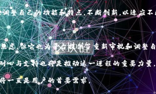 近年来，区块链技术的迅猛发展催生了许多数字钱包，其中，TPWallet作为一个多功能的数字资产管理工具，受到了广泛关注。然而，近期关于TPWallet的消息似乎出现了“失踪”的现象。这到底是怎么回事？是平台的战略调整，还是背后隐藏的其他因素？接下来，我们将详细探讨这个问题。

一、TPWallet简介

TPWallet是一款支持多种数字资产和跨链交易的钱包，致力于为用户提供安全、便捷的数字货币管理服务。它不仅支持存储和转账，还为用户提供去中心化交易所的访问，使用户可以更灵活地管理资产。同时，TPWallet还力求通过不断的技术更新，提升用户体验和安全性。

二、近期消息“失踪”的现状

尽管TPWallet在推出初期就受到了用户的热烈追捧，但近期其动态似乎变得异常少，用户在各大社交平台上的讨论也有所减少。这种现象不仅让忠实用户感到不安，也让潜在的新用户产生疑虑。

一方面，用户们在寻找更新的信息，却发现官方渠道的更新频率大幅降低，这让很多人开始怀疑TPWallet的运营状态。另一方面，行业内的竞争愈发激烈，其他钱包服务的推出带来了更多选择，TPWallet的现状更加显得微妙。

三、可能的原因分析

1. **市场竞争加剧**：随着区块链行业的不断成熟，越来越多的钱包服务涌现出来，TPWallet面临着巨大的竞争压力。为了保持竞争力，可能在进行技术更新或战略调整，从而导致信息更新滞后。

2. **技术升级与维护**：很多时候，技术的持续会占用大量的资源和时间。在这个过程中，产品可能会暂时性地减少发布信息，以集中精力提高安全性与用户体验。

3. **团队调整**：若团队内部进行结构调整或人事变动，也会直接影响到信息的更新和对外沟通。这样的情况在初创企业中并不少见，也需给予他们一定的理解。

四、用户可以做些什么

面对当前的信息空白，用户可以采取以下几种方式来获得更可靠的消息：

1. **关注官方渠道**：无论是社交媒体、官方网站，还是社区论坛，用户都应保持对TPWallet官方渠道的关注。对于任何突发的消息，官方都会是最权威的信息来源。

2. **参与社区讨论**：加入相关的区块链和数字资产管理的社区，参与讨论，可以与其他用户交换信息。很多时候，社区的力量能够提供一些高效的解决方案或建议。

3. **耐心等待**：在这个变幻无常的行业中，耐心是一个重要的素质。很多时候，一个钱包的沉默并不代表它的消失，有可能在酝酿新的服务或功能。

五、未来的期待

尽管当前TPWallet的动态较少，但这并不意味着它的价值已减退。相反，对于一个致力于长线发展的项目而言，这个时期也许是它重新调整和的关键时刻。期待TPWallet能在未来一定时间内以更强的姿态回归，给用户带来耳目一新的体验。

此外，随着区块链技术的不断进步，用户对数字钱包的需求也在逐步变化。未来，TPWallet如果能够根据市场需求的变化，调整自己的功能和特点，不断创新，以适应不断变化的行业环境，将会在激烈的竞争中脱颖而出。

六、结束语

在纷繁复杂的数字资产管理世界中，消费者的选择往往受到多方面的影响。TPWallet的“消息缺席”现象或许让用户感到焦虑，但它也为平台提供了重新审视和调整自己产品的机会。保持对市场的敏感性以及对用户需求的关注，是所有数字钱包服务商都需承担的责任。

在变革与机遇并存的区块链行业，TPWallet未来的发展值得期待。只有不断创新，才能在竞争中立于不败之地，而用户的耐心与支持也将是推动这一进程的重要力量。

希望这些信息能帮助您更好地了解TPWallet的现状，并做出明智的决策。无论未来如何发展，安全、便捷的数字资产管理将一直是用户的首要需求。