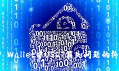 解决TP Wallet中USDT消失问题的终极指南