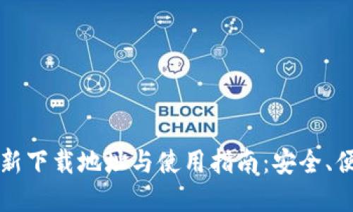 TPWallet苹果版最新下载地址与使用指南：安全、便捷的数字钱包体验