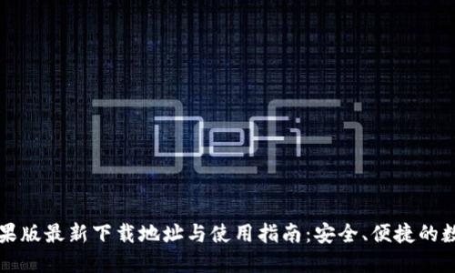 TPWallet苹果版最新下载地址与使用指南：安全、便捷的数字钱包体验