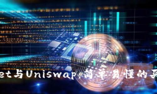 TPWallet与Uniswap：简单易懂的买币指南