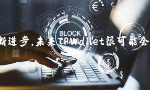 ### 关于TPWallet在安卓和苹果系统的分开使用

TPWallet是一款兼容多种加密货币的钱包应用，其设计初衷是为了让用户更加方便地管理和存储他们的数字资产。然而，就在用户使用过程中，尤其是安卓和苹果系统下的使用体验，逐渐引发了大家的关注与讨论。

TPWallet的基本介绍

TPWallet是一款以安全性和多功能性著称的数字资产管理工具。用户可以通过这款应用轻松地存储、发送和接收各种加密货币。该应用不仅支持主流的比特币、以太坊等数字货币，还支持众多较小且新兴的代币，这使得它在市场中具备了较强的竞争力。

安卓与苹果系统的区别

在使用TPWallet时，有一些用户可能会困惑：TPWallet在安卓与苹果系统中是否功能相同？实际上，虽然TPWallet的核心功能在两个系统中基本一致，但由于操作系统本身的差异，某些功能和用户体验确实会有所不同。

用户界面与功能差异

首先要提到的便是用户界面的设计。安卓系统通常会为了适应更为丰富的硬件环境提供更多的自定义选项，TPWallet在安卓设备上往往呈现出更加灵活的布局，用户可以根据个人喜好调整界面风格。然而，在苹果设备上，由于系统的封闭性，TPWallet往往在表现上更趋于简洁与中性。在功能方面，某些特定的创新功能可能会因平台限制而有所不同，用户在使用时需要注意

安全性与隐私的考虑

在安全性方面，无论是安卓还是苹果系统，TPWallet都在不断更新其技术参数，以确保用户资产的安全。苹果的iOS系统往往由于其相对高的封闭性，被认为具有更高的安全性。但安卓系统的TPWallet也不逊色，随着Android 11及以后的版本中对隐私和安全的增强，安卓用户的使用体验也在不断提升。

性能与稳定性

性能方面，TPWallet在两个系统均表现出色。尽管有时会因系统不同而导致应用刷新速度有所差异，但总体来说大多数情况下表现基本一致。然而，比较明显的是在一些复杂操作中，如多个代币的转账，安卓设备可能由于多样化的硬件配置而出现一定的延迟，而在苹果设备上，则因软件与硬件的良好配合，消费者常会感受到更流畅的体验。

客户支持与社区反馈

不同平台间的用户社区反馈也展现出不同的特点。在安卓平台上，由于其开源的特性，许多用户愿意分享他们的使用经验和技巧，而在苹果平台上，反馈则更加集中于产品的稳定性和安全性。这使得TPWallet在对待用户反馈时，必须采取分开调整的策略，以更好地满足不同平台用户的需求。

结论与未来展望

通过上述的比较分析，我们可以看到TPWallet在安卓和苹果系统下的应用确实存在一定程度的差异，尤其是在用户体验、界面设计和社区反馈等方面。然而，随着科技的不断进步，未来TPWallet很可能会推出更多跨平台相同的功能与体验，从而让所有用户都能享受到无缝的管理与存储数字资产的服务。

无论是在安卓还是苹果上，TPWallet始终致力于为用户提供更安全、更方便的数字货币管理方案。希望广大用户能与TPWallet一起，迎接未来数字资产管理的新时代。