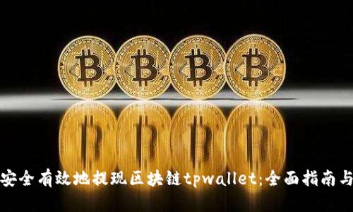 如何安全有效地提现区块链tpwallet：全面指南与技巧