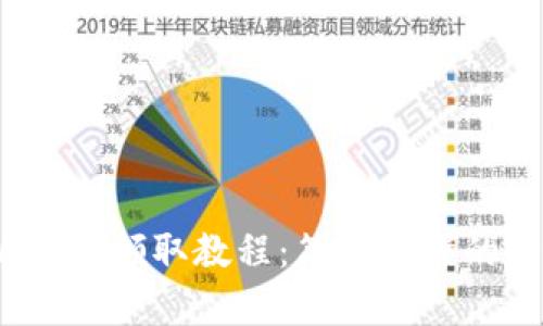 BTCS测试币TPWallet领取教程：简单易懂的步骤助你快速获取