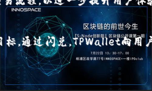 在TPWallet中，闪兑通常指的是一种快速交换或兑换数字资产的功能。这个功能允许用户在不同的加密货币之间进行即时转换，通常伴随较低的交易手续费用。通过闪兑，用户可以方便快捷地管理他们的数字资产，避免了较为复杂的繁琐交易流程。

闪兑的原理
闪兑功能的背后主要依赖于去中心化交易所（DEX）和流动性池。用户通过TPWallet中的闪兑功能，可以选择他们希望兑换的币种和数量。系统会自动找到最优的兑换率，并通过相应的流动性池或去中心化交易所进行交易。这个过程通常是即时完成的，避免了传统交易所的大量等待时间。

为什么选择闪兑
选择闪兑的原因有很多。首先，它提高了交易的便利性。用户在需要快速调整资产组合时，闪兑让所有操作一气呵成。其次，它提供了更为优越的价格。由于闪兑技术会交易路径，用户往往能够获得比在中心化交易所更好的汇率。此外，流动性池的存在也保障了交易的高效性。

闪兑的优势
闪兑的最大优势之一，就是速度。传统的中心化交易所，有时由于流量或其他原因，会导致交易延迟。而闪兑由于其去中心化的特性，能够在几秒内完成交易，真正实现了“闪电”的速度。其次，用户的资金安全性得到了增强。由于闪兑是通过智能合约执行交易，用户的私钥一直留在他们自己控制的范围内，降低了被黑客攻击的风险。

使用闪兑的注意事项
尽管闪兑功能带来了许多便利，但用户在使用时依然需要谨慎。一方面是手续费。在闪兑过程中，用户可能会面临一定的网络费用，这个费用可能在不同时间段和网络拥堵情况下有所浮动。因此，选择合适的兑换时机是很重要的。另一方面，用户需要时刻关注市场行情，避免价格波动带来的损失。

如何使用TPWallet的闪兑功能
使用TPWallet的闪兑功能非常简单。首先，用户需确保他们的TPWallet中已存入所需交换的数字资产。接着，打开闪兑页面，选择想要兑换的数字资产及其数量。系统会自动计算出可获得的目标资产数量和当前的兑换率。用户确认信息无误后，点击确认交易。最后，稍等片刻，闪兑完成，新的数字资产将立即显示在用户的钱包中。

用户体验与反馈
很多TPWallet用户对闪兑功能给予了高度评价。他们普遍认为，这一功能提升了交易的灵活性，不必再频繁使用多个平台来管理各类数字资产。此外，由于交易过程相对简单，用户能够迅速上手，对于新手用户来说尤其友好。同时，流动性也得到了用户的认可，基本上能随时找到适合的兑付方式，无需担心流动性不足的问题。

未来的发展方向
随着加密货币市场的不断发展，闪兑功能也在不断演进。TPWallet未来可能会引入更多的交易对，帮助用户实现更广泛的资产管理。此外，针对用户反馈的问题，可能会用户界面和交易流程，以进一步提升用户体验。某些新技术的引入，例如链下交易和更智能的算法调度，甚至可能为闪兑功能注入更多的创新元素。

结语
闪兑作为TPWallet的重要功能之一，它的便利性和高效性无疑为用户的数字资产管理提供了全新的方案。在这个快速变化的加密货币市场中，快速、简单和安全一直是用户追求的目标。通过闪兑，TPWallet向用户展示了去中心化金融（DeFi）的无限可能，也反映了用户对新科技的期待和需求。无论是在市场波动中调整资产，还是寻找良机进行投资，闪兑都在为每一个数字货币用户提供支持。

TPWallet中的闪兑功能全解析：速度、安全与便捷的完美结合