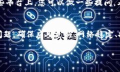 看起来您遇到的“tpwallet薄饼设置中文没反应”的