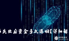 TPWallet提币失败后资金多久退回？详细解析与解决